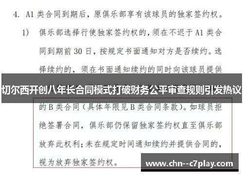 切尔西开创八年长合同模式打破财务公平审查规则引发热议