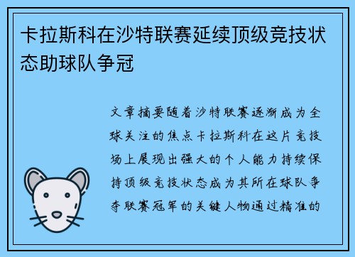 卡拉斯科在沙特联赛延续顶级竞技状态助球队争冠