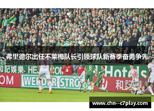 弗里德尔出任不莱梅队长引领球队新赛季奋勇争先