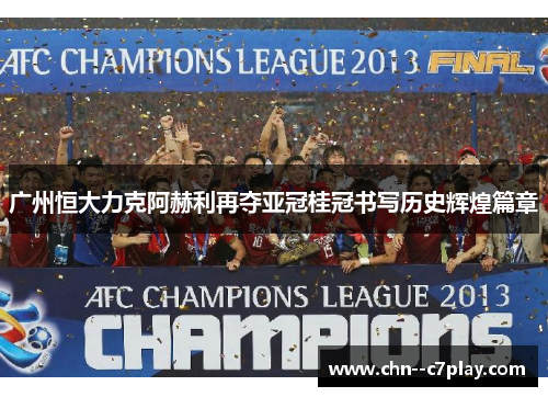 广州恒大力克阿赫利再夺亚冠桂冠书写历史辉煌篇章