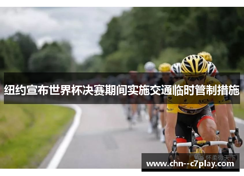 纽约宣布世界杯决赛期间实施交通临时管制措施