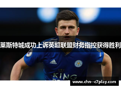 莱斯特城成功上诉英超联盟财务指控获得胜利