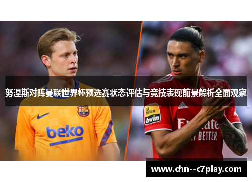 努涅斯对阵曼联世界杯预选赛状态评估与竞技表现前景解析全面观察