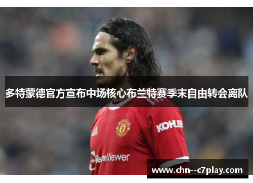 多特蒙德官方宣布中场核心布兰特赛季末自由转会离队