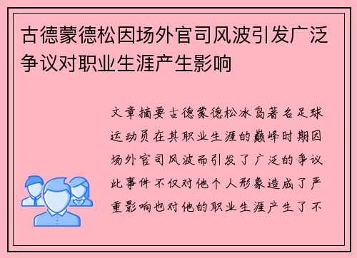 古德蒙德松因场外官司风波引发广泛争议对职业生涯产生影响