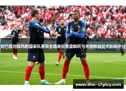 姆巴佩对阵热刺国家队赛事全场表现复盘解析与关键数据战术影响评估