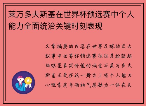莱万多夫斯基在世界杯预选赛中个人能力全面统治关键时刻表现 莱万多夫斯基在世界杯预选赛中个人能力全面统治关键时刻表现