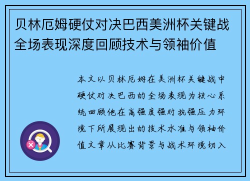 贝林厄姆硬仗对决巴西美洲杯关键战全场表现深度回顾技术与领袖价值