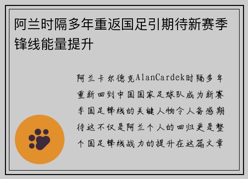 阿兰时隔多年重返国足引期待新赛季锋线能量提升