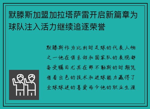 默滕斯加盟加拉塔萨雷开启新篇章为球队注入活力继续追逐荣誉 默滕斯加盟加拉塔萨雷开启新篇章为球队注入活力继续追逐荣誉