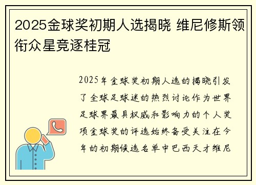 2025金球奖初期人选揭晓 维尼修斯领衔众星竞逐桂冠 2025金球奖初期人选揭晓 维尼修斯领衔众星竞逐桂冠