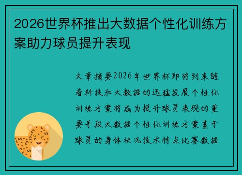2026世界杯推出大数据个性化训练方案助力球员提升表现