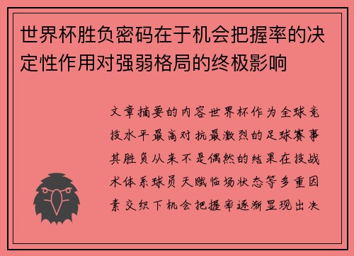 世界杯胜负密码在于机会把握率的决定性作用对强弱格局的终极影响 世界杯胜负密码在于机会把握率的决定性作用对强弱格局的终极影响