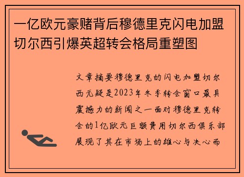 一亿欧元豪赌背后穆德里克闪电加盟切尔西引爆英超转会格局重塑图 一亿欧元豪赌背后穆德里克闪电加盟切尔西引爆英超转会格局重塑图