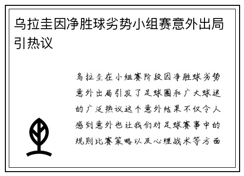 乌拉圭因净胜球劣势小组赛意外出局引热议