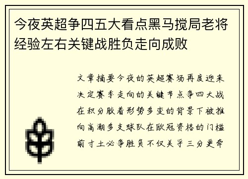 今夜英超争四五大看点黑马搅局老将经验左右关键战胜负走向成败