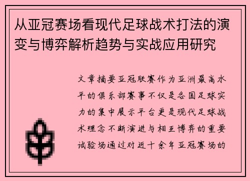 从亚冠赛场看现代足球战术打法的演变与博弈解析趋势与实战应用研究