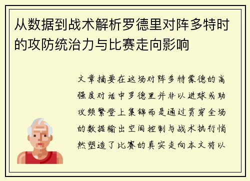 从数据到战术解析罗德里对阵多特时的攻防统治力与比赛走向影响