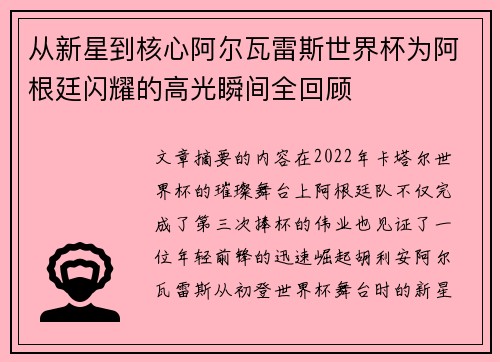 从新星到核心阿尔瓦雷斯世界杯为阿根廷闪耀的高光瞬间全回顾