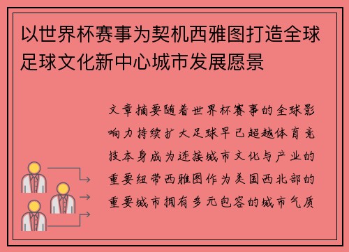 以世界杯赛事为契机西雅图打造全球足球文化新中心城市发展愿景