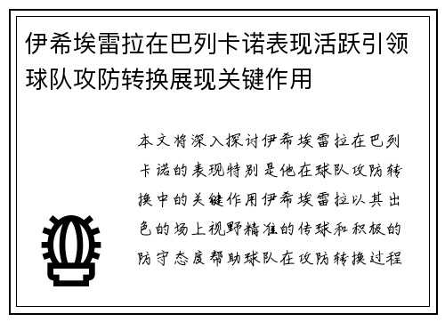 伊希埃雷拉在巴列卡诺表现活跃引领球队攻防转换展现关键作用