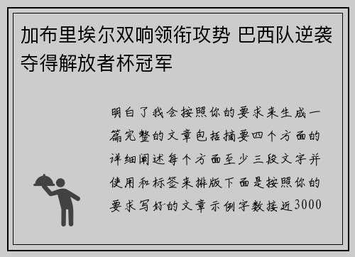 加布里埃尔双响领衔攻势 巴西队逆袭夺得解放者杯冠军