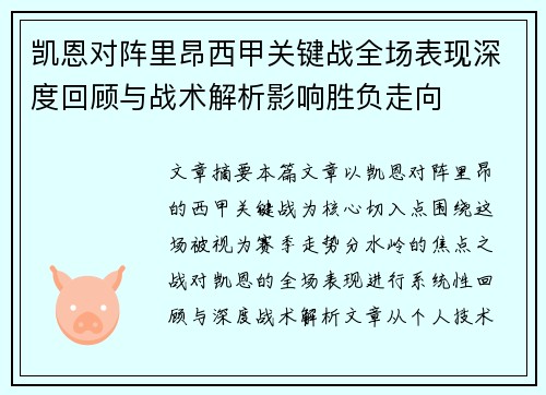 凯恩对阵里昂西甲关键战全场表现深度回顾与战术解析影响胜负走向
