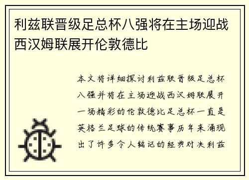 利兹联晋级足总杯八强将在主场迎战西汉姆联展开伦敦德比