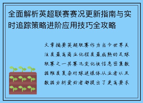 全面解析英超联赛赛况更新指南与实时追踪策略进阶应用技巧全攻略
