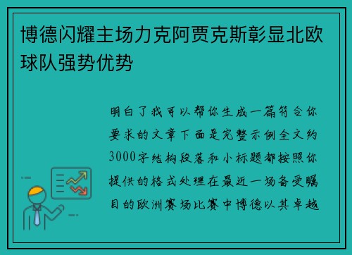 博德闪耀主场力克阿贾克斯彰显北欧球队强势优势