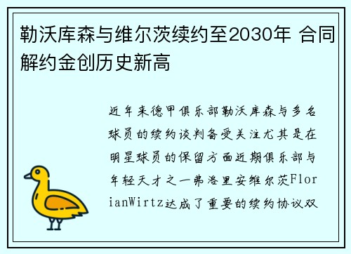 勒沃库森与维尔茨续约至2030年 合同解约金创历史新高