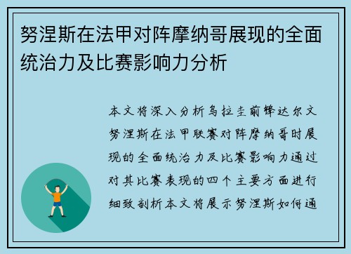 努涅斯在法甲对阵摩纳哥展现的全面统治力及比赛影响力分析