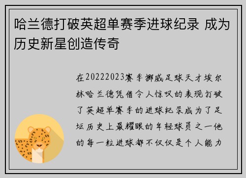 哈兰德打破英超单赛季进球纪录 成为历史新星创造传奇