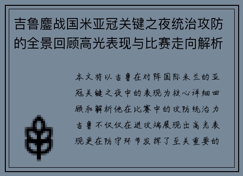 吉鲁鏖战国米亚冠关键之夜统治攻防的全景回顾高光表现与比赛走向解析