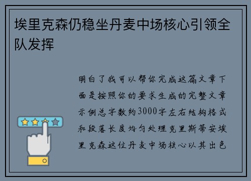 埃里克森仍稳坐丹麦中场核心引领全队发挥