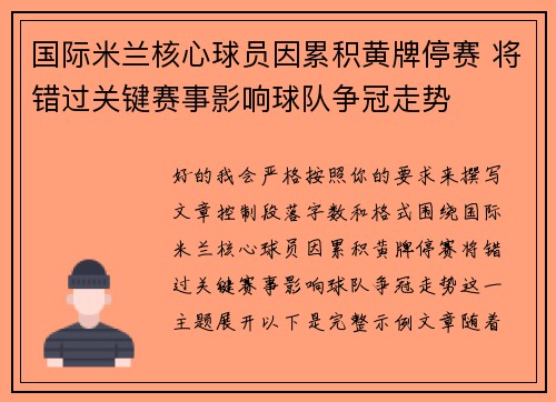 国际米兰核心球员因累积黄牌停赛 将错过关键赛事影响球队争冠走势