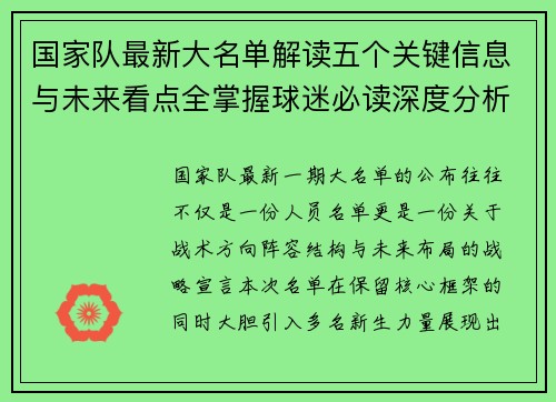 国家队最新大名单解读五个关键信息与未来看点全掌握球迷必读深度分析