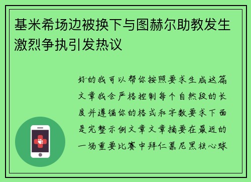 基米希场边被换下与图赫尔助教发生激烈争执引发热议