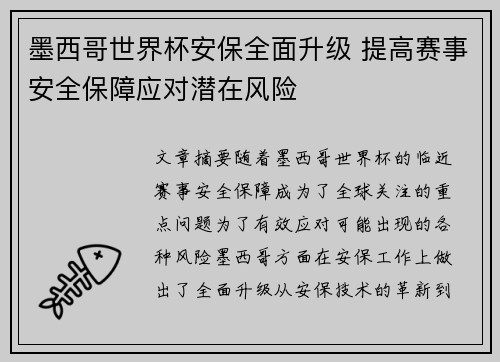 墨西哥世界杯安保全面升级 提高赛事安全保障应对潜在风险