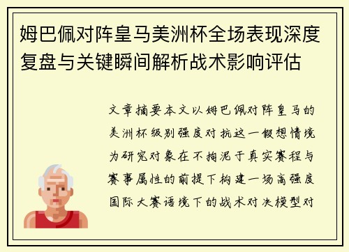 姆巴佩对阵皇马美洲杯全场表现深度复盘与关键瞬间解析战术影响评估