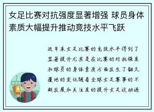 女足比赛对抗强度显著增强 球员身体素质大幅提升推动竞技水平飞跃
