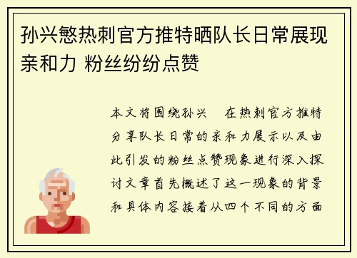 孙兴慜热刺官方推特晒队长日常展现亲和力 粉丝纷纷点赞