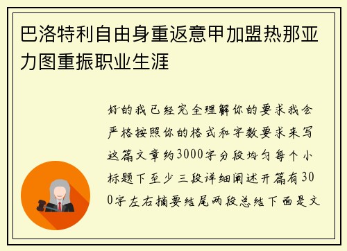 巴洛特利自由身重返意甲加盟热那亚力图重振职业生涯