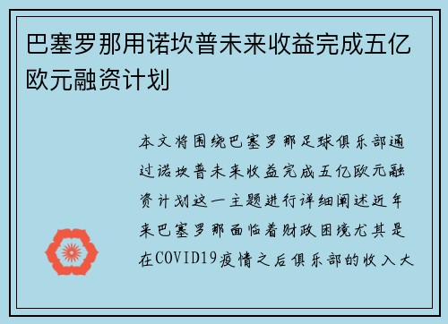 巴塞罗那用诺坎普未来收益完成五亿欧元融资计划