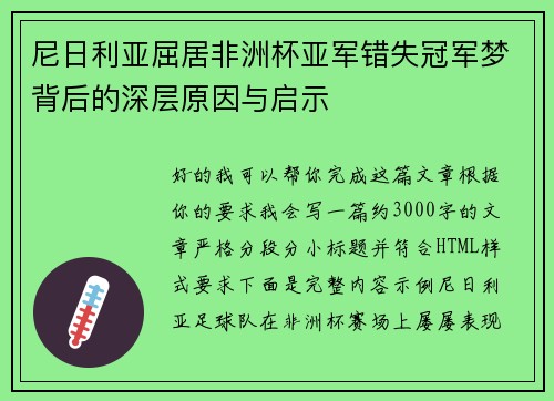 尼日利亚屈居非洲杯亚军错失冠军梦背后的深层原因与启示