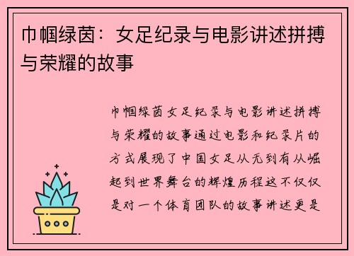 巾帼绿茵：女足纪录与电影讲述拼搏与荣耀的故事