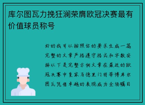 库尔图瓦力挽狂澜荣膺欧冠决赛最有价值球员称号