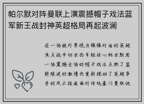 帕尔默对阵曼联上演震撼帽子戏法蓝军新王战封神英超格局再起波澜