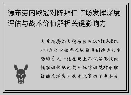 德布劳内欧冠对阵拜仁临场发挥深度评估与战术价值解析关键影响力