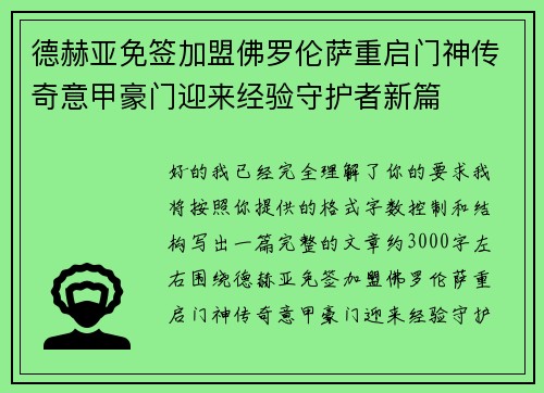 德赫亚免签加盟佛罗伦萨重启门神传奇意甲豪门迎来经验守护者新篇
